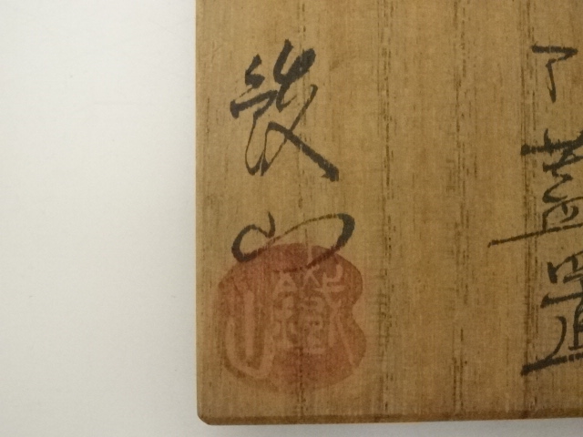 道具 ] - 道具 松本鉄山造 織部蓋置（共箱） | ネットショップ圭